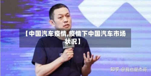【中国汽车疫情,疫情下中国汽车市场状况】