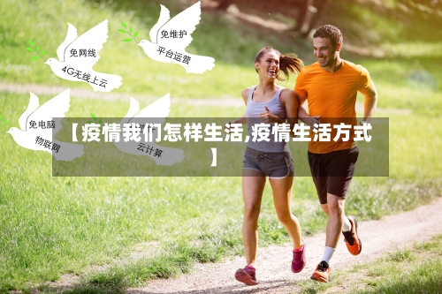 【疫情我们怎样生活,疫情生活方式】-第3张图片