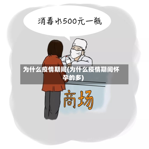为什么疫情期间(为什么疫情期间怀孕的多)