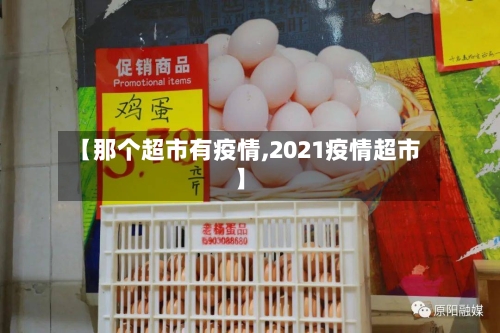 【那个超市有疫情,2021疫情超市】