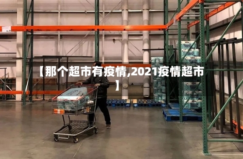 【那个超市有疫情,2021疫情超市】-第2张图片