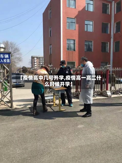 【疫情高中几号开学,疫情高一高二什么时候开学】