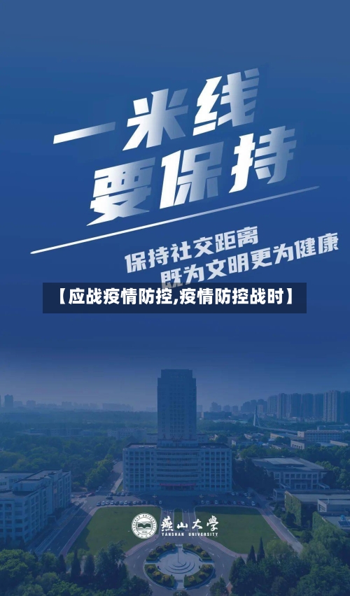 【应战疫情防控,疫情防控战时】-第2张图片