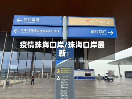 疫情珠海口岸/珠海口岸最新-第2张图片