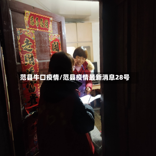 范县牛口疫情/范县疫情最新消息28号