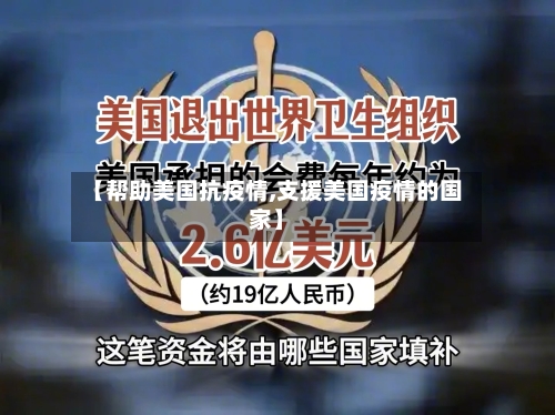 【帮助美国抗疫情,支援美国疫情的国家】