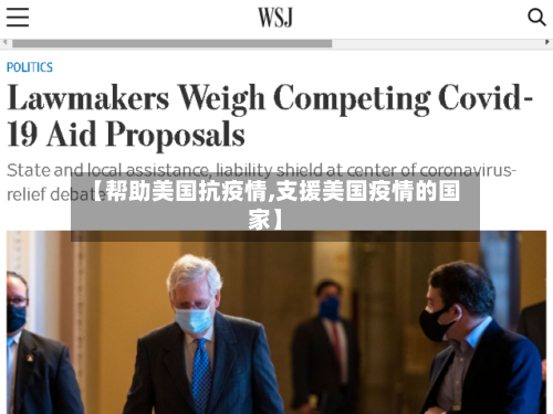 【帮助美国抗疫情,支援美国疫情的国家】-第3张图片