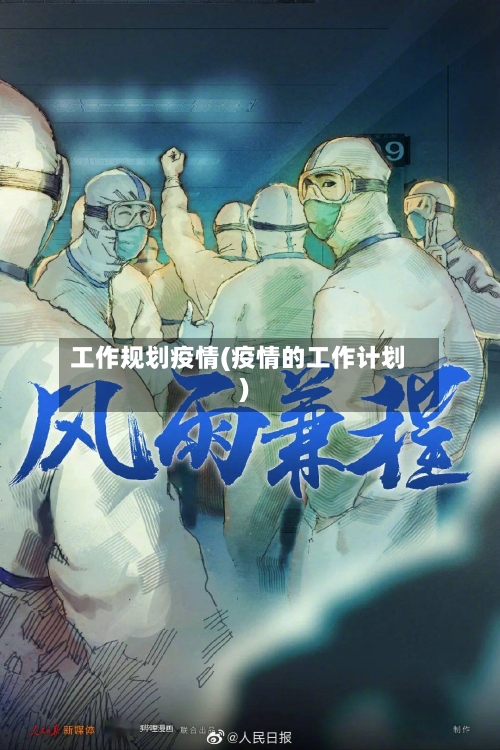 工作规划疫情(疫情的工作计划)-第3张图片