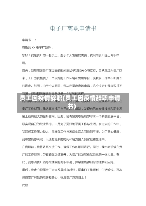 员工因疫情辞职(员工因疫情辞职申请书)