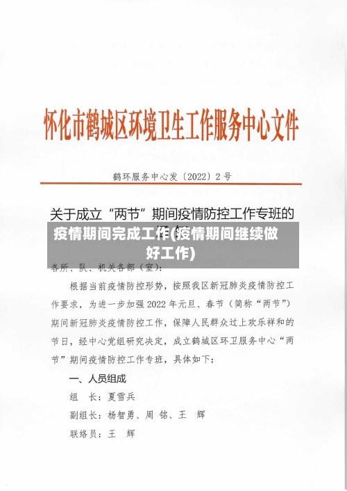 疫情期间完成工作(疫情期间继续做好工作)