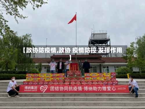 【政协防疫情,政协 疫情防控 发挥作用】-第2张图片
