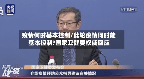 疫情何时基本控制/此轮疫情何时能基本控制?国家卫健委权威回应