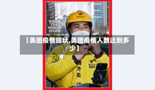【美团疫情现状,美团疫情人数达到多少】-第3张图片