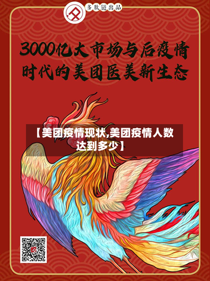 【美团疫情现状,美团疫情人数达到多少】