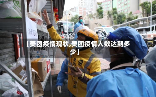 【美团疫情现状,美团疫情人数达到多少】-第2张图片