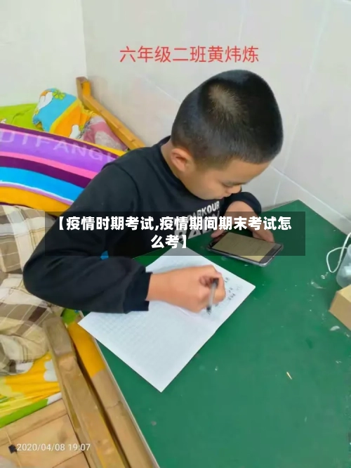 【疫情时期考试,疫情期间期末考试怎么考】-第2张图片