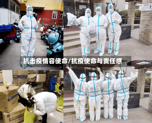 抗击疫情容使命/抗疫使命与责任感