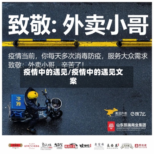 疫情中的遇见/疫情中的遇见文案