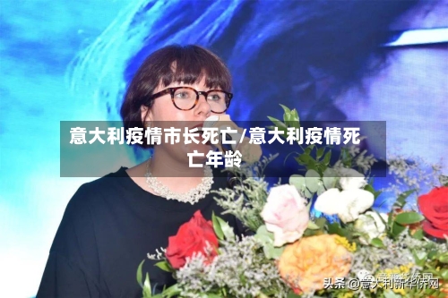 意大利疫情市长死亡/意大利疫情死亡年龄-第2张图片