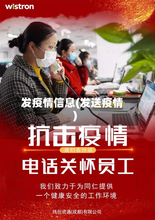发疫情信息(发送疫情)