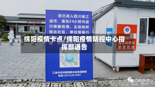 绵阳疫情卡点/绵阳疫情防控中心指挥部通告-第2张图片