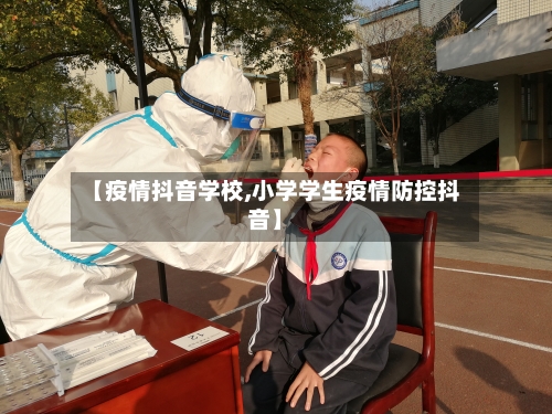 【疫情抖音学校,小学学生疫情防控抖音】-第3张图片