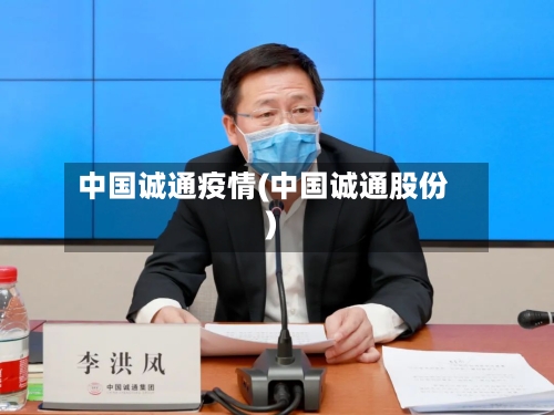 中国诚通疫情(中国诚通股份)