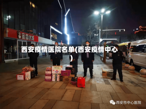西安疫情医院名单(西安疫情中心)