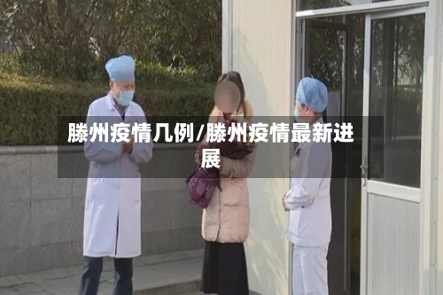滕州疫情几例/滕州疫情最新进展-第3张图片