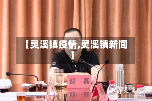【灵溪镇疫情,灵溪镇新闻】-第3张图片