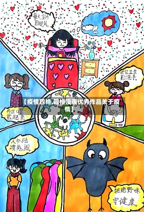 【疫情四格,四格漫画优秀作品关于疫情】-第2张图片