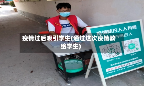 疫情过后吸引学生(通过这次疫情教给学生)-第3张图片