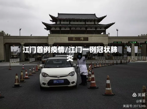 江门首例疫情/江门一例冠状肺炎-第2张图片