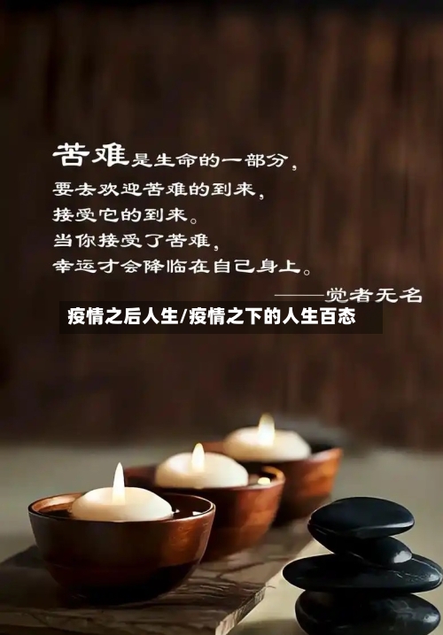 疫情之后人生/疫情之下的人生百态