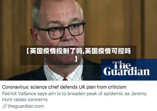 【英国疫情控制了吗,英国疫情可控吗】