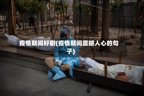疫情期间好剧(疫情期间震撼人心的句子)-第2张图片