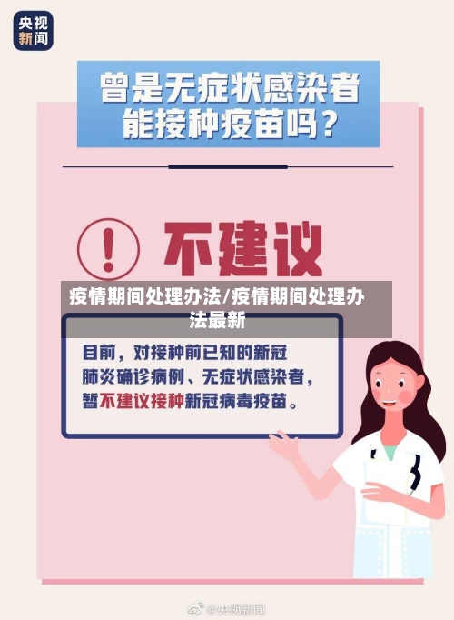 疫情期间处理办法/疫情期间处理办法最新-第2张图片
