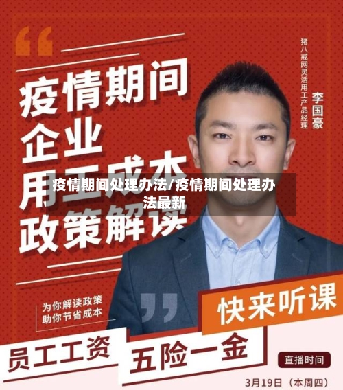 疫情期间处理办法/疫情期间处理办法最新