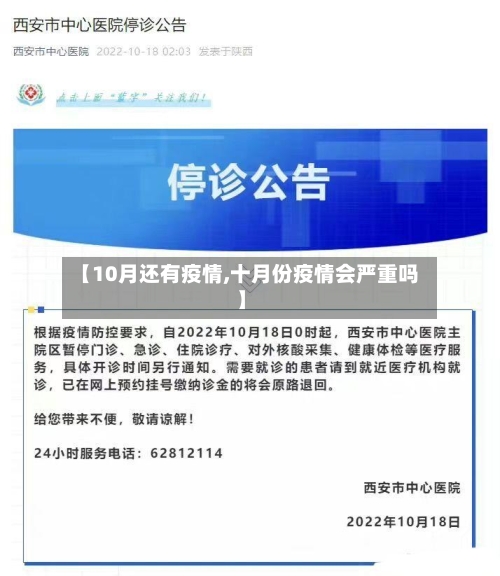 【10月还有疫情,十月份疫情会严重吗】