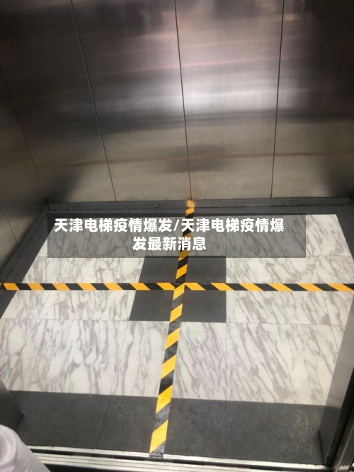 天津电梯疫情爆发/天津电梯疫情爆发最新消息