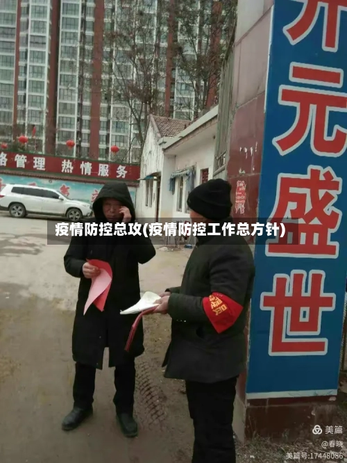 疫情防控总攻(疫情防控工作总方针)