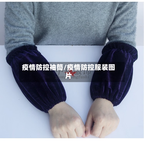 疫情防控袖筒/疫情防控服装图片