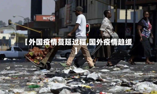 【外国疫情蔓延过程,国外疫情趋缓】