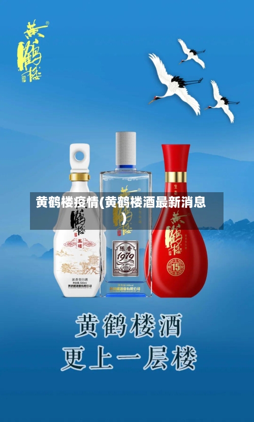 黄鹤楼疫情(黄鹤楼酒最新消息)-第3张图片