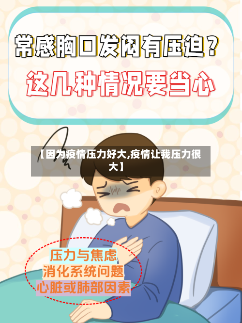 【因为疫情压力好大,疫情让我压力很大】-第3张图片