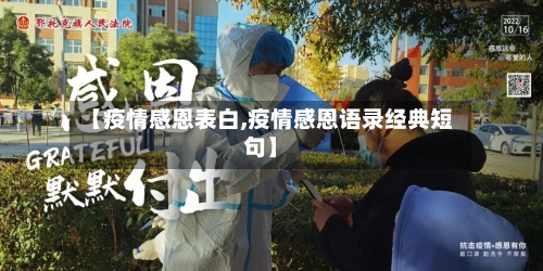 【疫情感恩表白,疫情感恩语录经典短句】