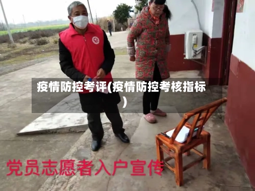 疫情防控考评(疫情防控考核指标)