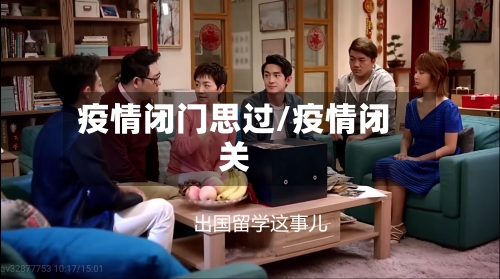 疫情闭门思过/疫情闭关-第3张图片