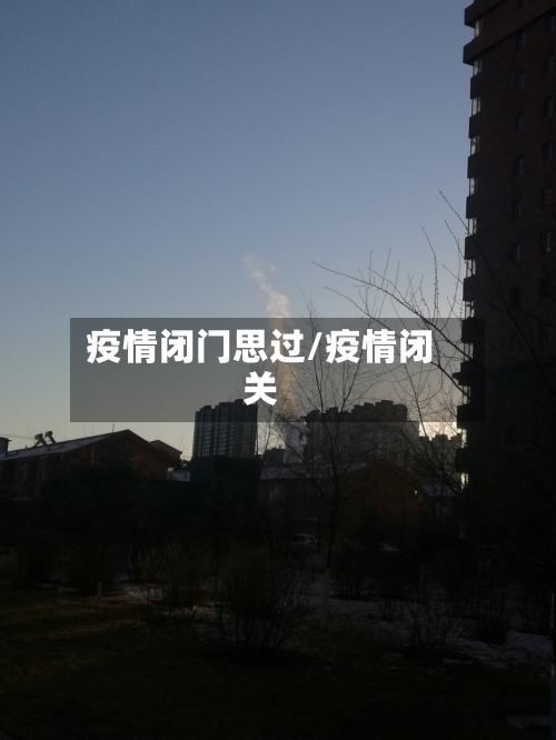 疫情闭门思过/疫情闭关