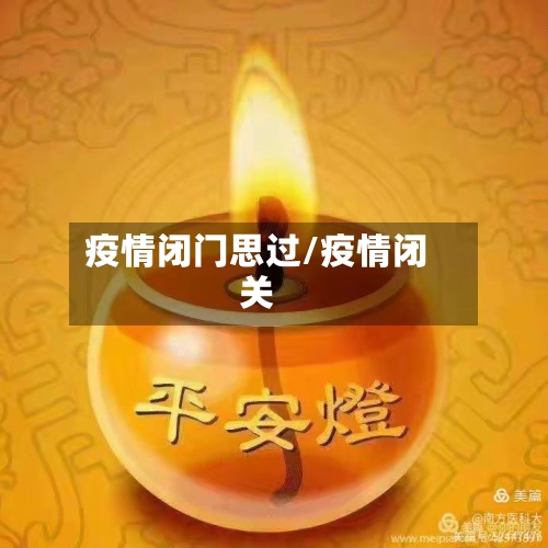 疫情闭门思过/疫情闭关-第2张图片